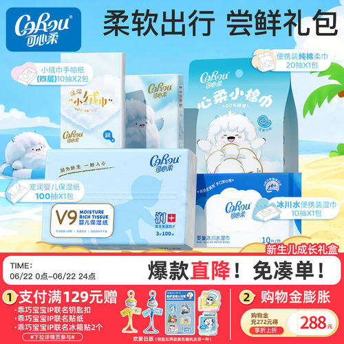 可心柔云柔巾保湿柔纸巾新生礼盒