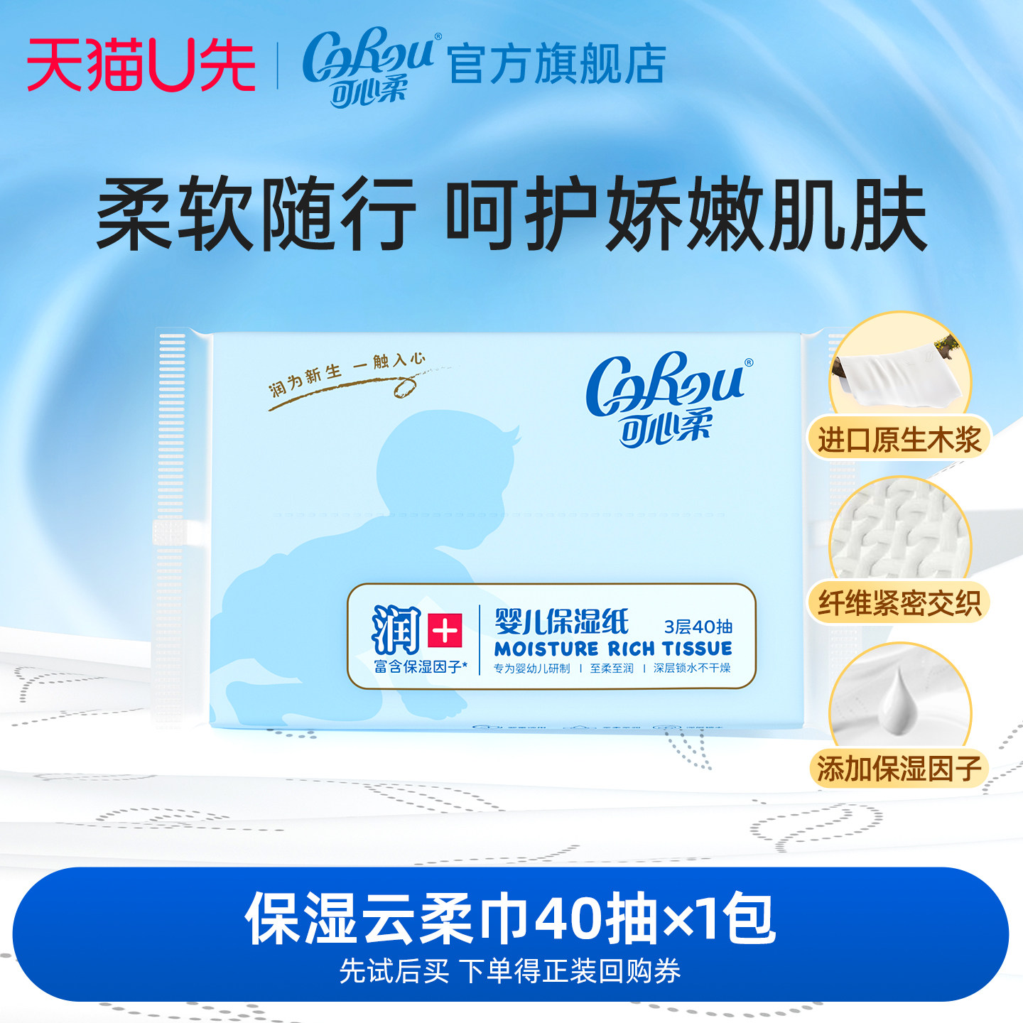 可心柔婴儿柔纸巾40抽1包