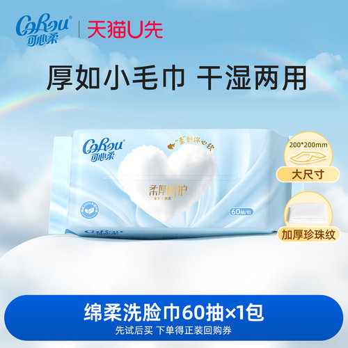 可心柔植物纤维洗脸巾