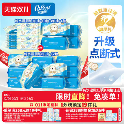可心柔獭獭湿厕纸儿童擦屁屁厕所专用纯水洁厕纸可冲散10抽80抽