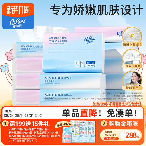 可心柔婴儿云柔巾乳霜纸云柔巾