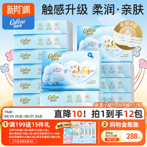可心柔云柔巾4层小绒巾78抽12包