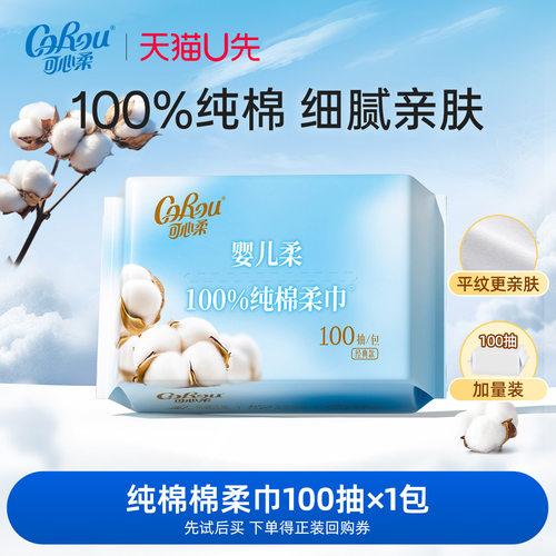 可心柔婴儿100%纯棉柔巾