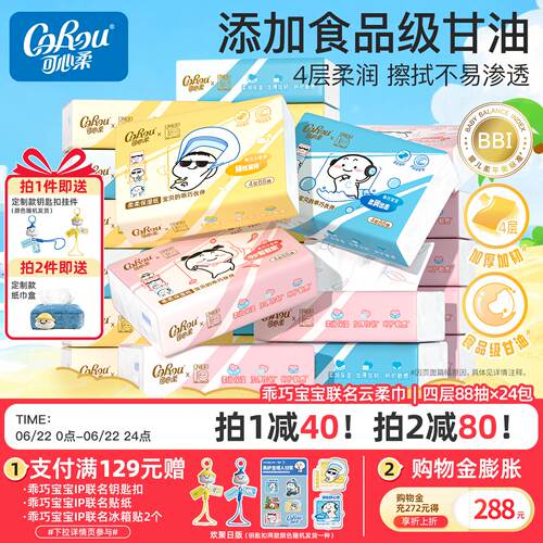 可心柔×乖巧宝宝联名云柔巾柔软保湿纸巾加厚加韧4层88抽24包