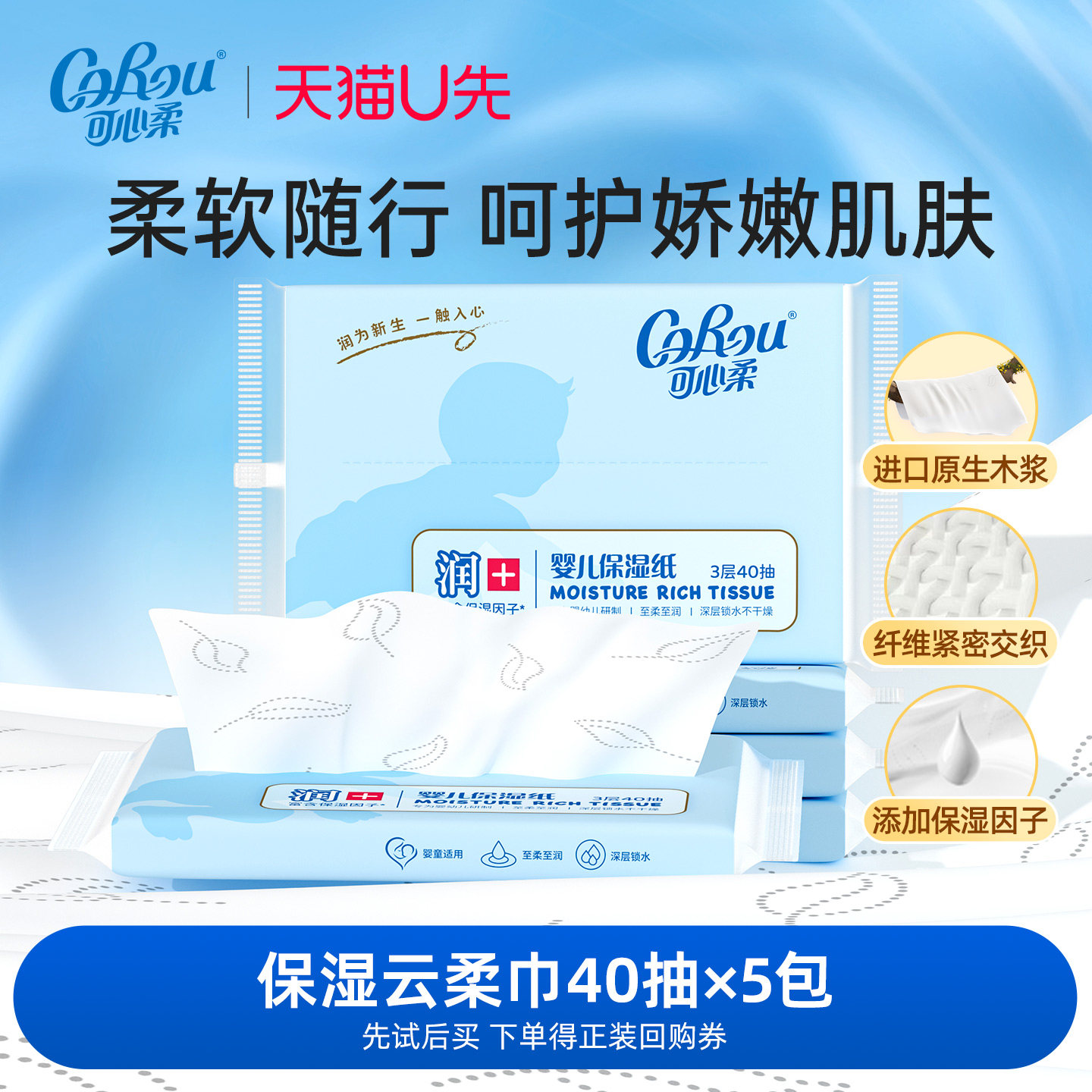 U先试用 corou婴儿云柔巾保湿柔纸巾宝宝乳霜纸40抽多规格,洗护清洁剂/卫生巾/纸/香薰,保湿纸巾/乳霜纸/云柔巾,淘宝优惠券,粉丝福利购,淘宝优惠卷
