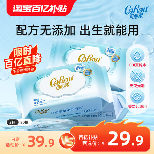 可心柔婴儿手口湿巾加大加厚3包