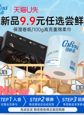 【U先试用9.9元二选一】可心柔保湿卷纸240g超厚洗脸巾50抽任选