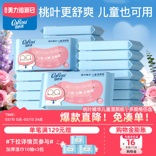 可心柔儿童专用湿厕纸10抽