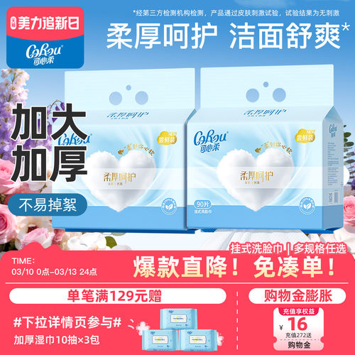 可心柔壁挂一次性干湿两用洗脸巾