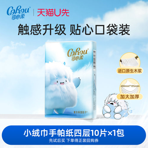 可心柔小绒巾四层便携装手帕纸