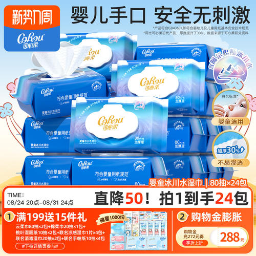 可心柔婴儿湿巾冰川水手口专用