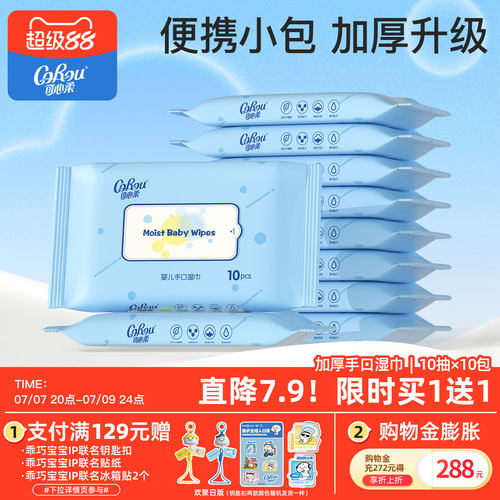可心柔手口专用10抽婴儿湿巾