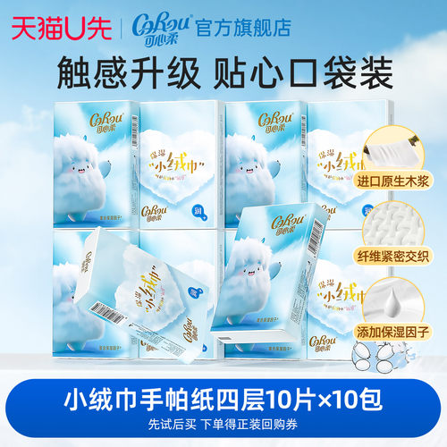 可心柔4层便携装手帕纸10片10包