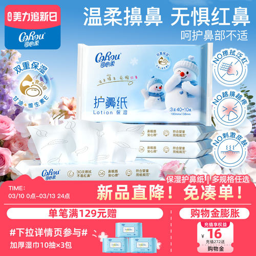 可心柔护鼻纸擦鼻涕专用保湿纸