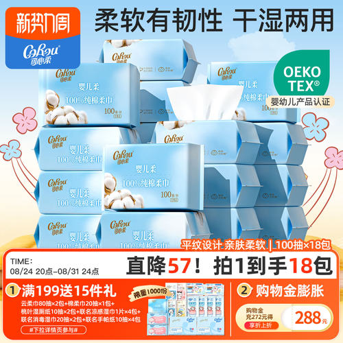 可心柔干湿两用18包婴儿棉柔巾