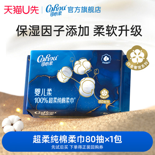 U先试用 可心柔新品保湿因子100%棉超柔乳霜棉柔巾乳霜80抽1包