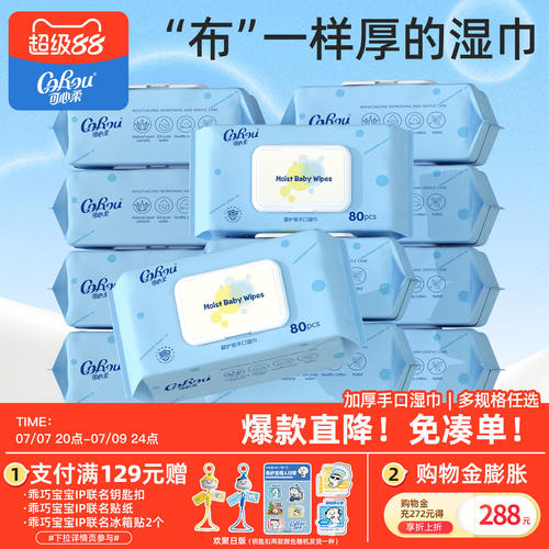 可心柔婴幼儿加厚手口湿巾80抽