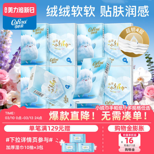 可心柔手帕纸四层小绒巾便携装