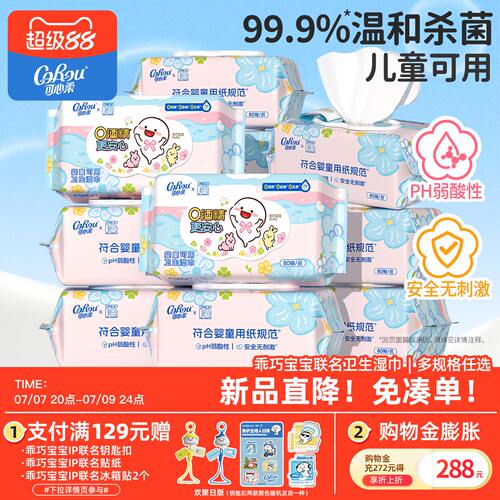 可心柔0酒精婴童可用卫生湿巾