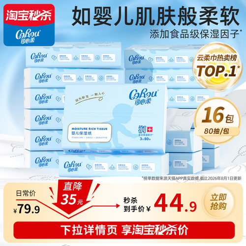 可心柔保湿云柔巾80抽16包