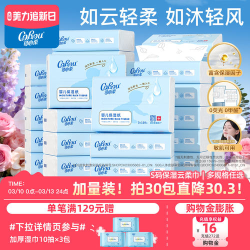 可心柔婴儿保湿云柔巾110抽