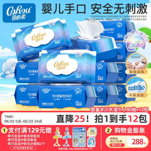 可心柔婴儿湿巾冰川水手口专用