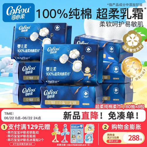 可心柔婴儿纯棉干湿两用棉柔巾