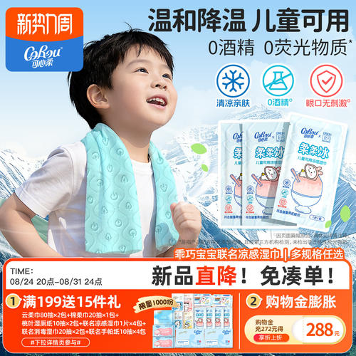 可心柔乖巧宝宝冰感降温湿巾