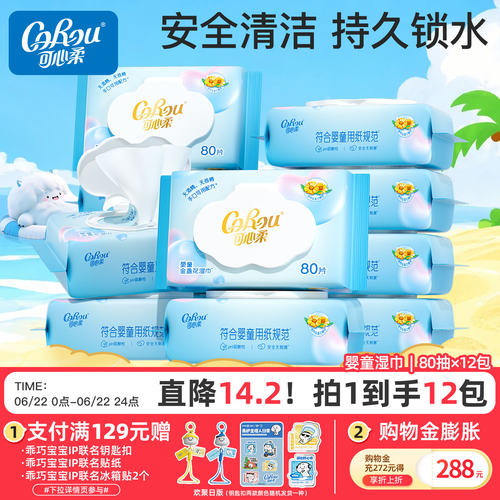 可心柔婴儿手口湿巾80抽12包