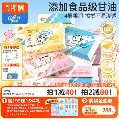 可心柔婴儿纸巾乳霜纸