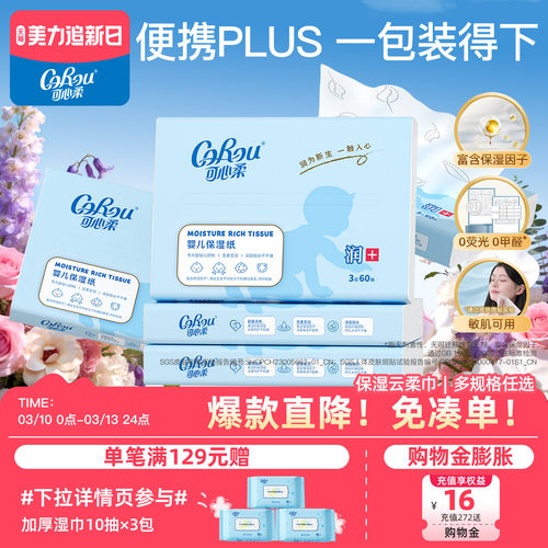 可心柔婴儿云柔巾乳霜纸60抽*5包
