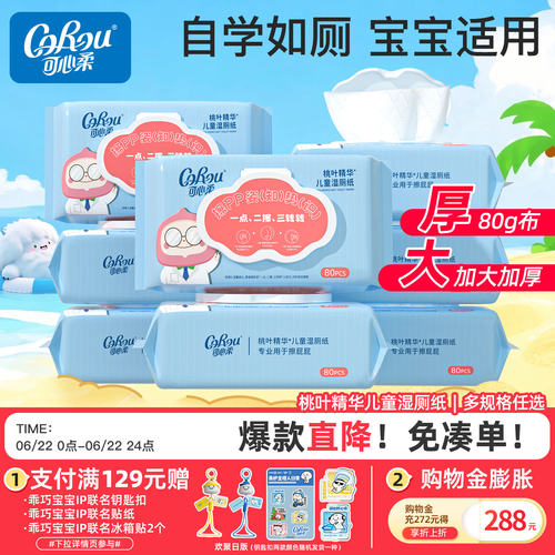 可心柔儿童专用桃叶精华湿厕纸