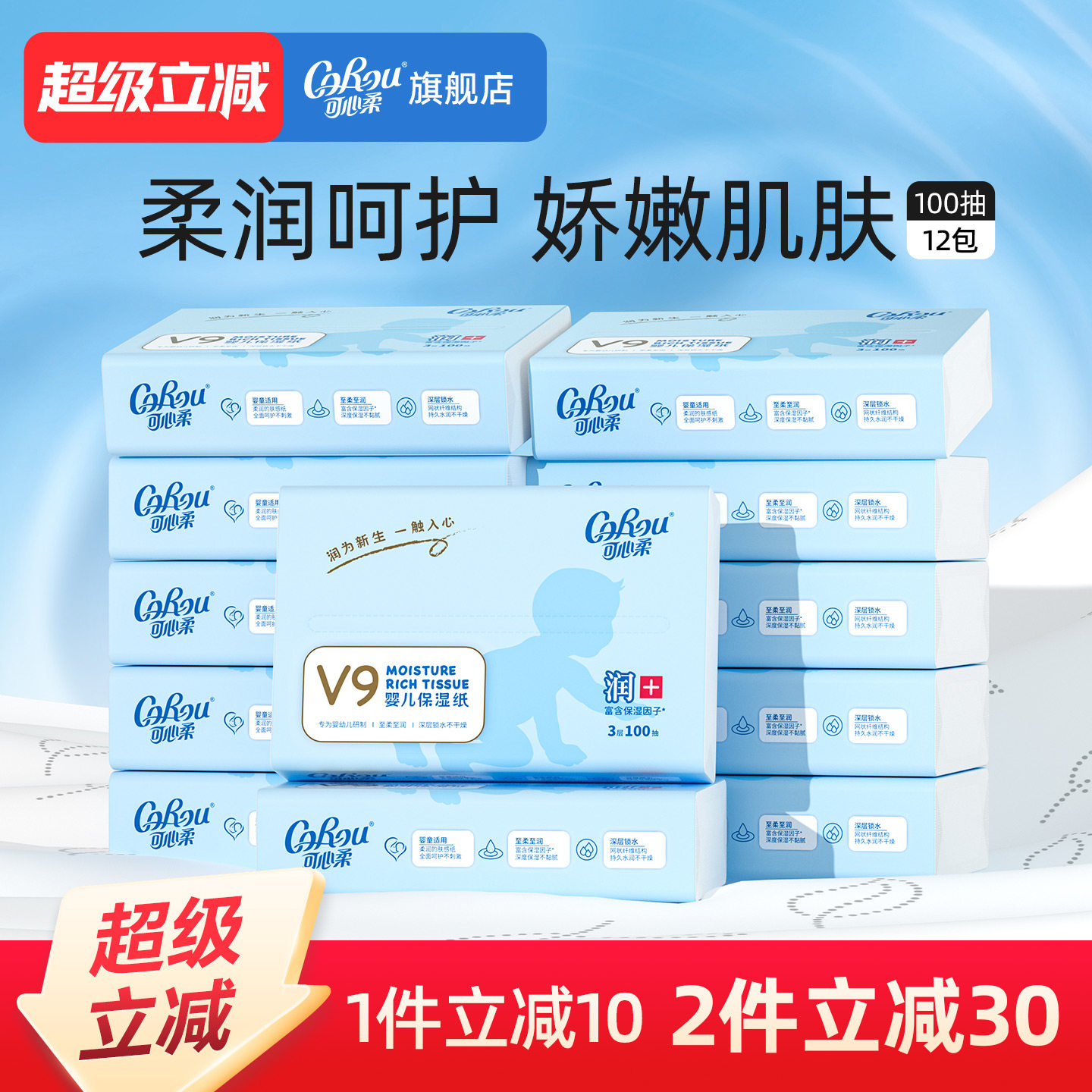 可心柔V9婴儿保湿柔纸巾宝宝专用云柔巾乳霜纸巾100抽*12包面巾纸