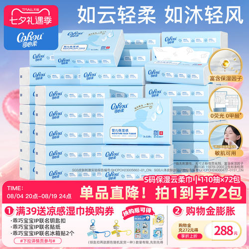 可心柔婴儿保湿云柔巾110抽72包