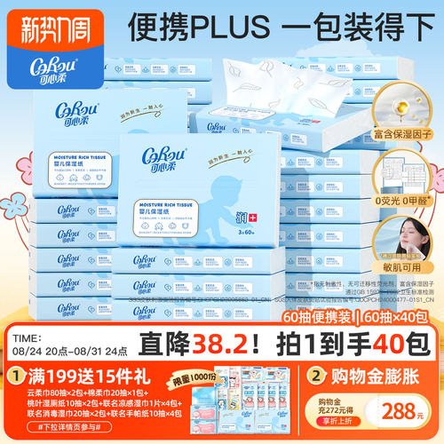 可心柔婴儿保湿纸巾60抽40包