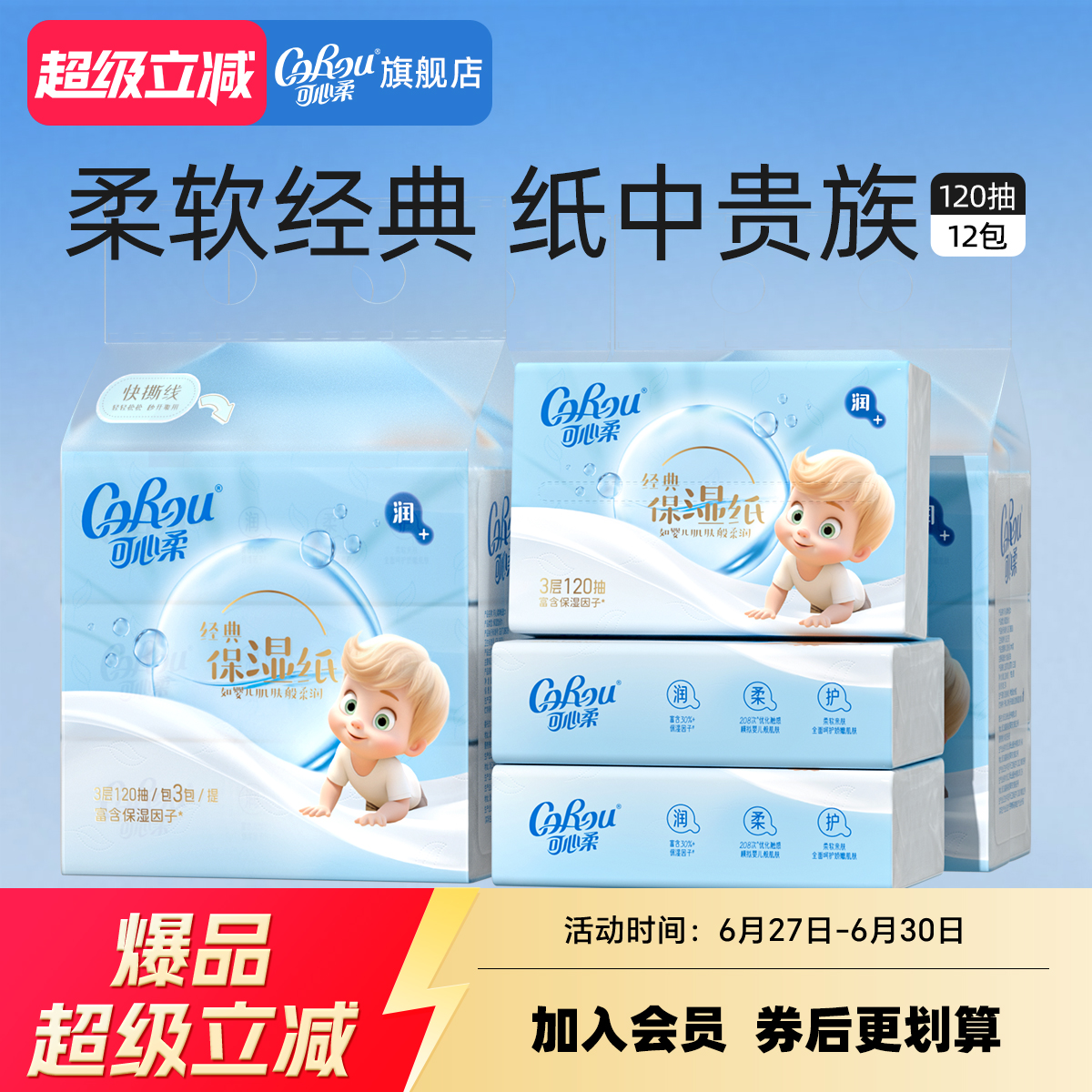 可心柔乳霜鼻子纸3层12包量贩装