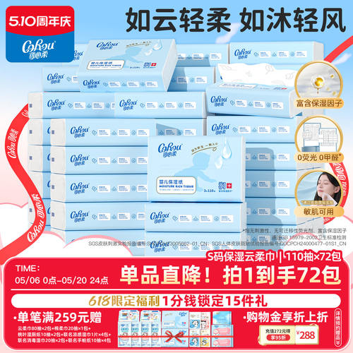 可心柔婴儿保湿云柔巾110抽72包