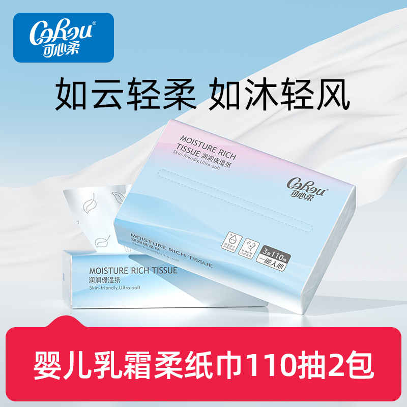 可心柔云柔乳霜纸110抽2包婴儿纸