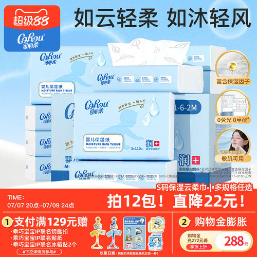 可心柔V9婴儿保湿云柔巾110抽