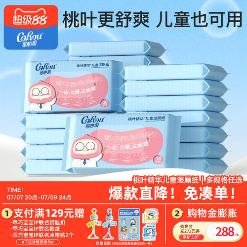 可心柔儿童专用湿厕纸10抽