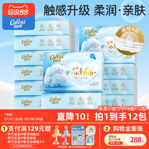 可心柔云柔巾4层小绒巾78抽12包