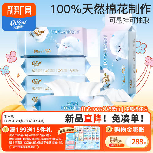 可心柔婴儿柔100%纯棉挂式棉柔巾新生婴儿专用抽挂两用80抽多规格