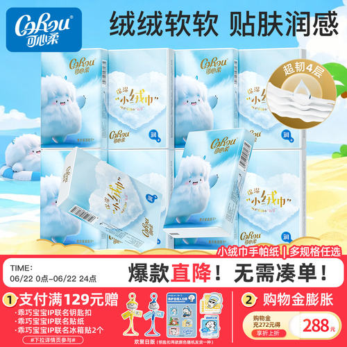 可心柔手帕纸四层小绒巾便携装