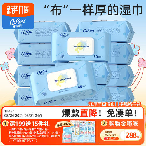 可心柔婴幼儿加厚手口湿巾80抽