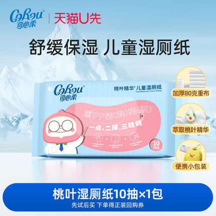 【U先link】corou儿童桃叶湿厕纸便携装10抽1包