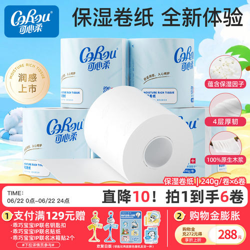 可心柔4层加厚保湿无香卷筒纸