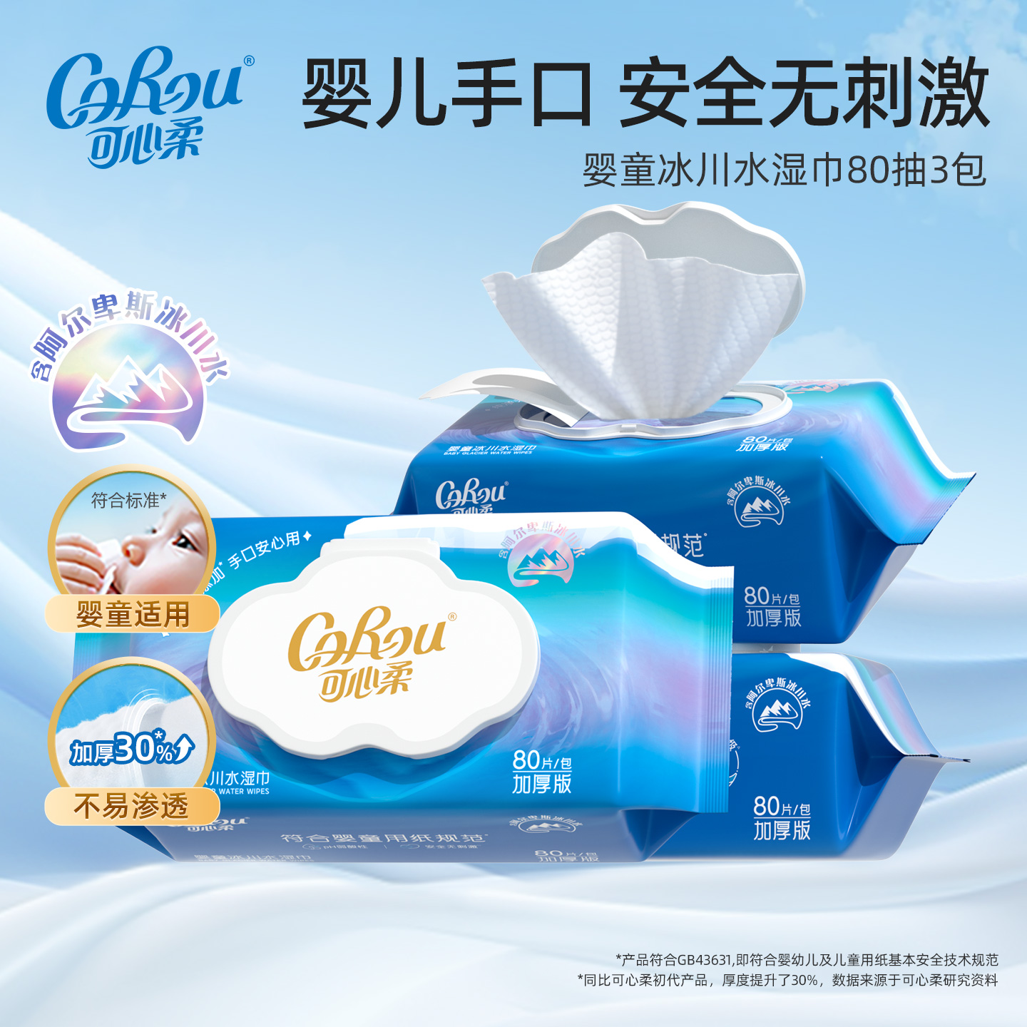 可心柔婴儿湿巾冰川水手口专用