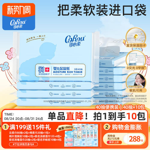 可心柔宝宝家用保湿40抽包装纸巾