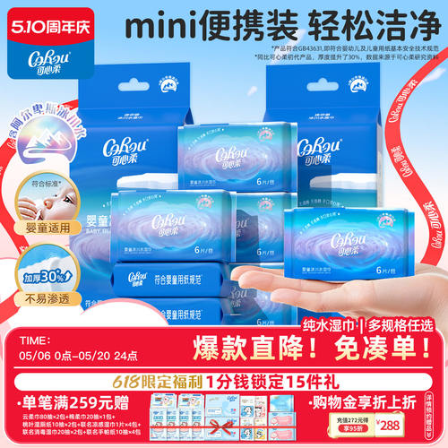 可心柔手口专用冰川水湿巾便携装
