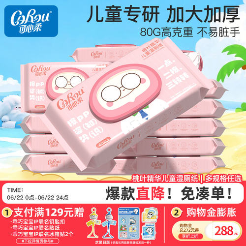 可心柔湿厕纸儿童适用40抽